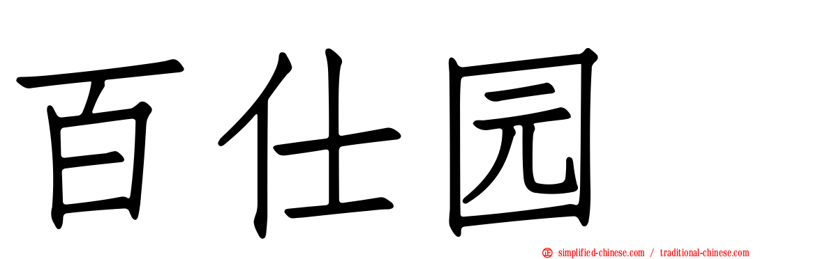 百仕园邨