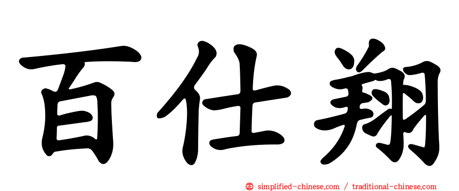 百仕翔