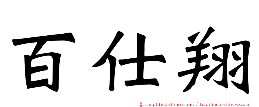 百仕翔