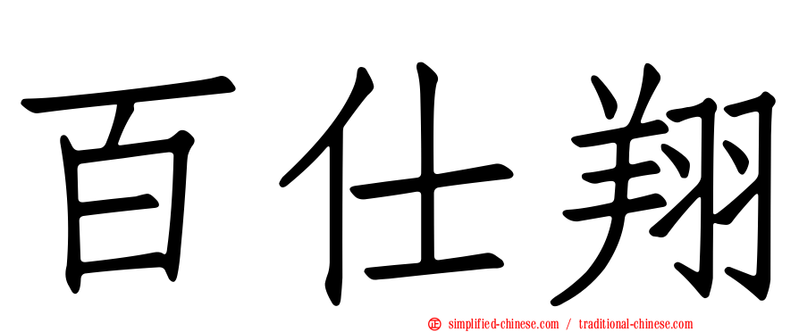 百仕翔