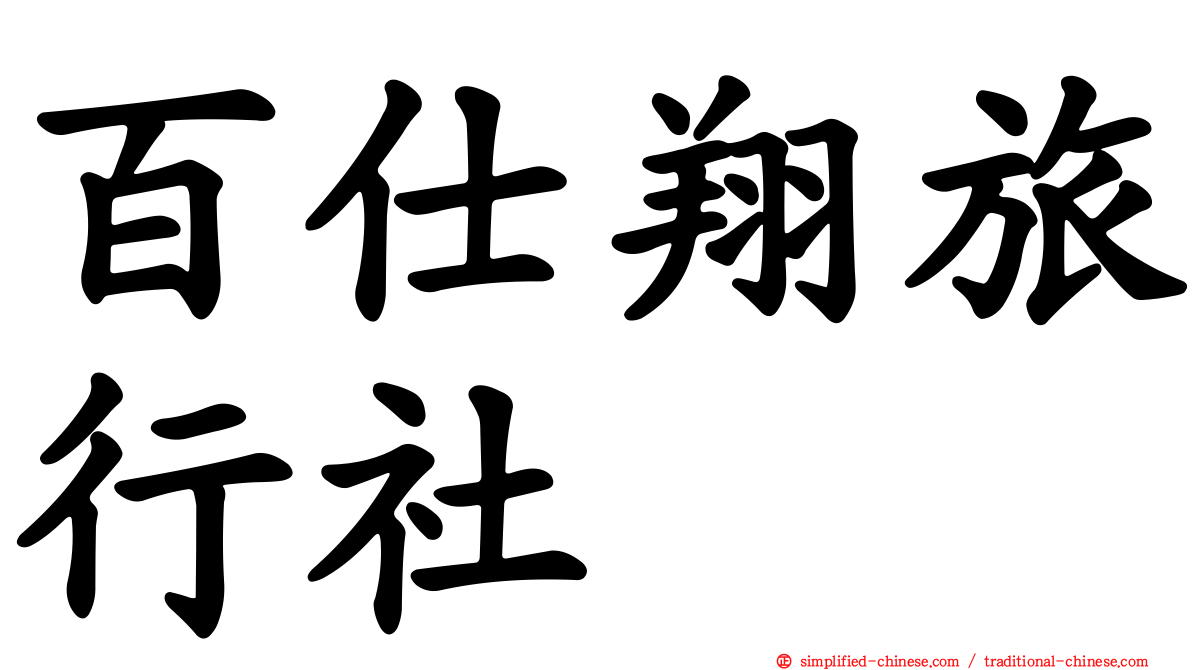 百仕翔旅行社