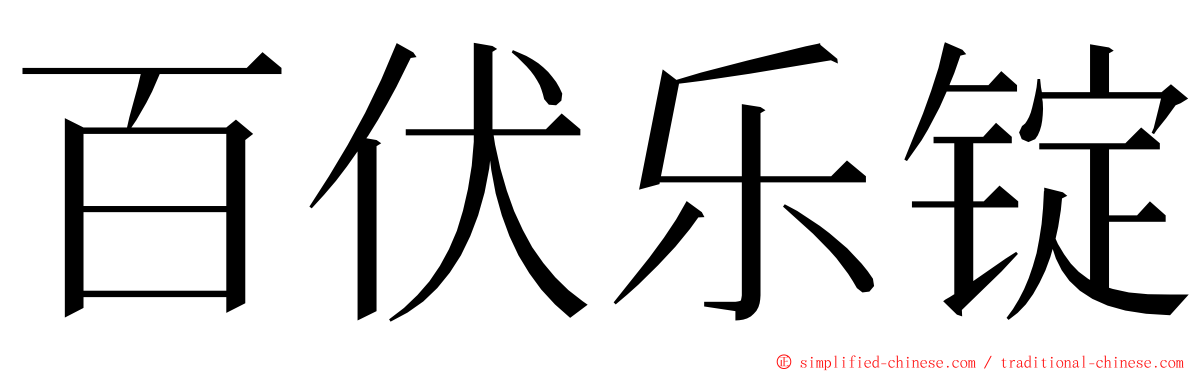百伏乐锭 ming font