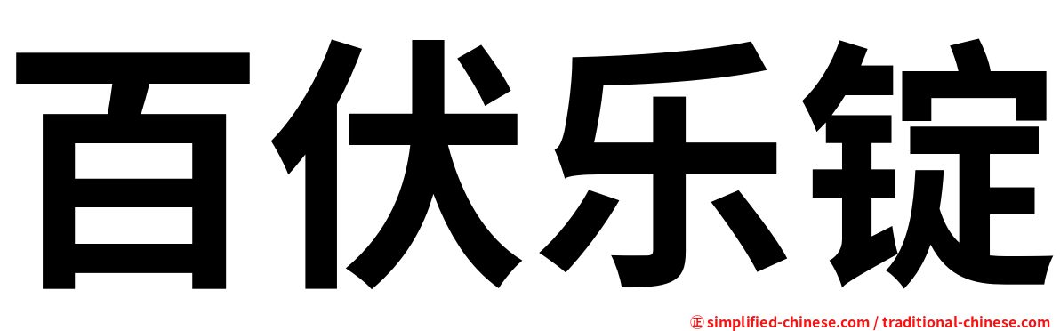 百伏乐锭