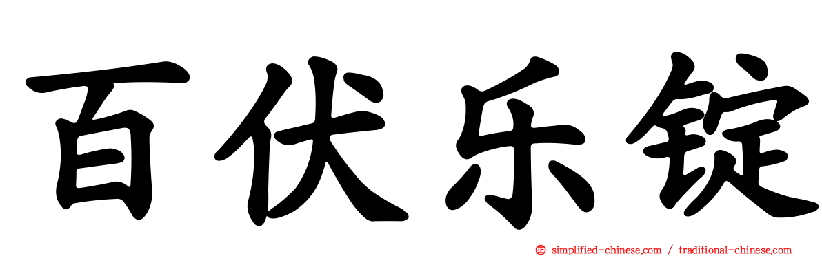 百伏乐锭