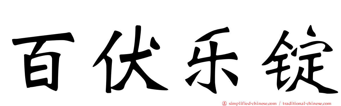 百伏乐锭