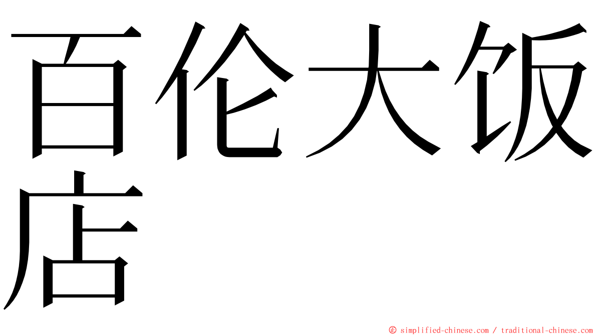 百伦大饭店 ming font