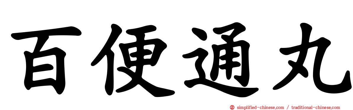 百便通丸