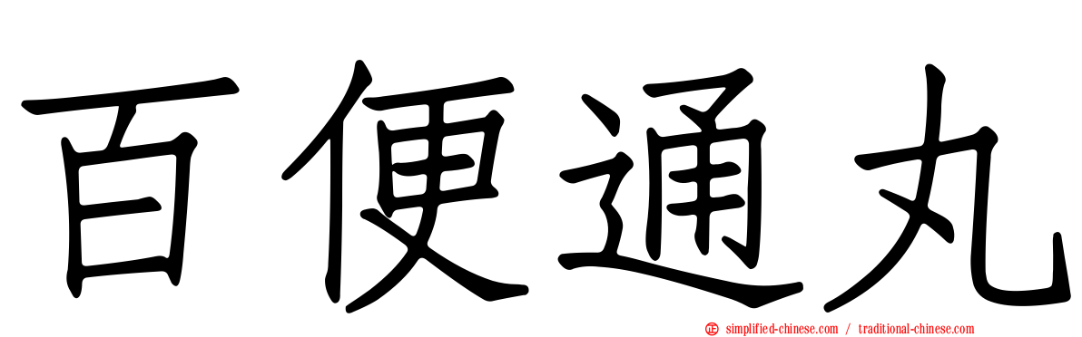 百便通丸