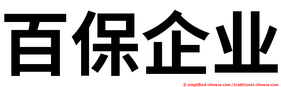 百保企业