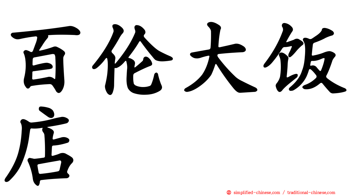 百伦大饭店