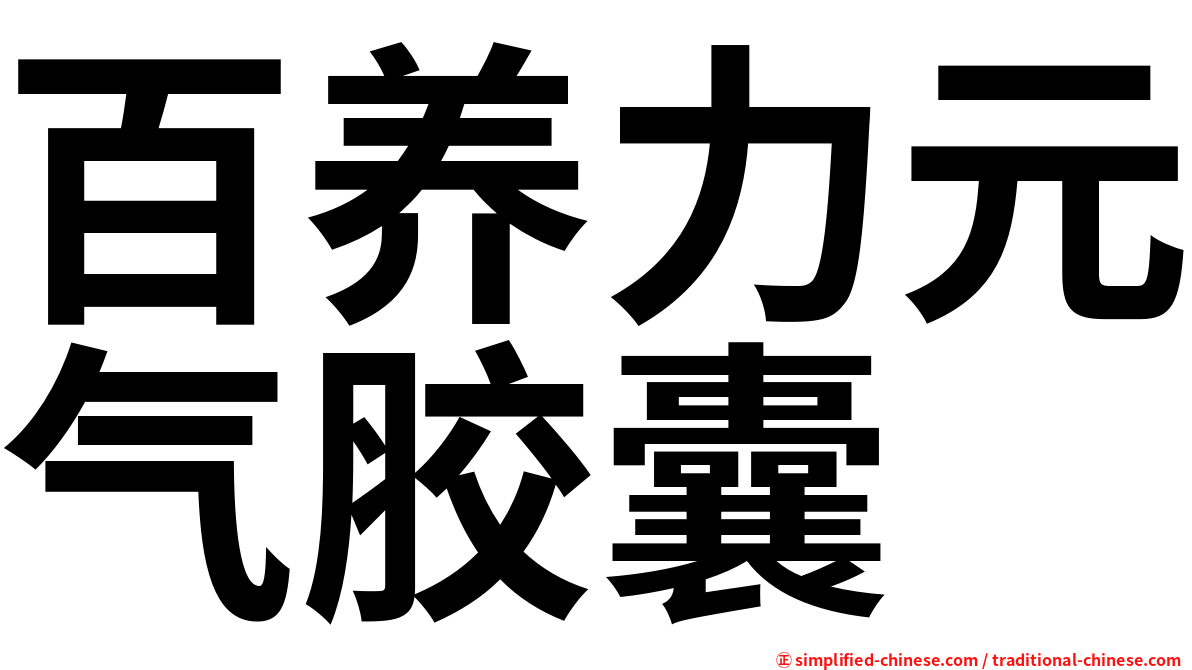 百养力元气胶囊