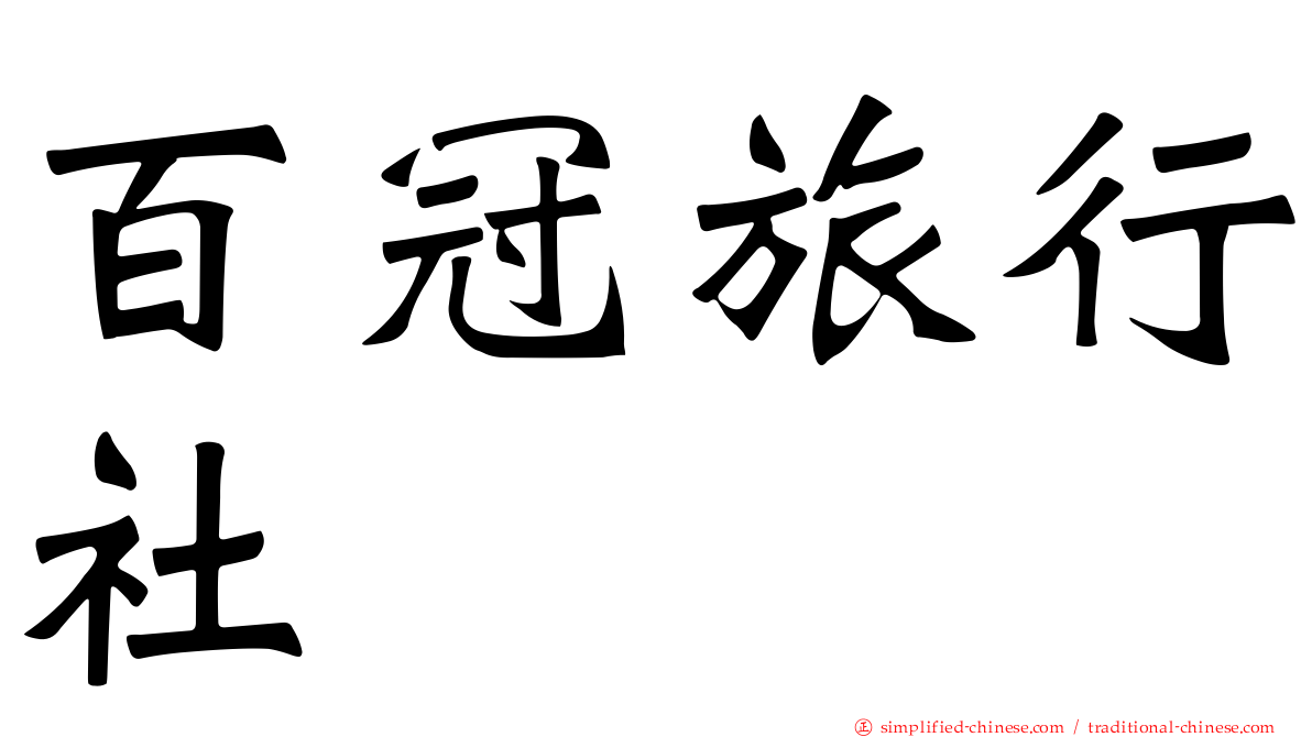 百冠旅行社