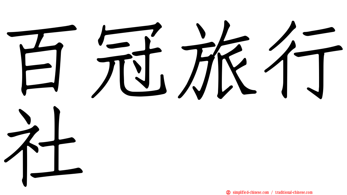 百冠旅行社