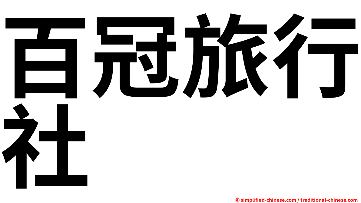 百冠旅行社