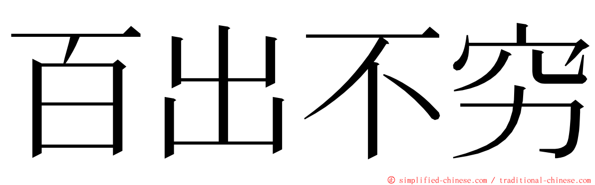 百出不穷 ming font