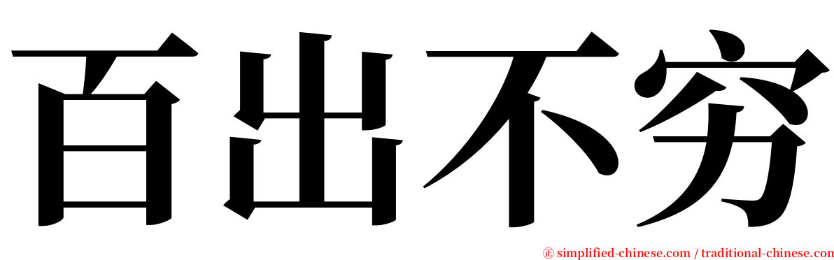 百出不穷 serif font