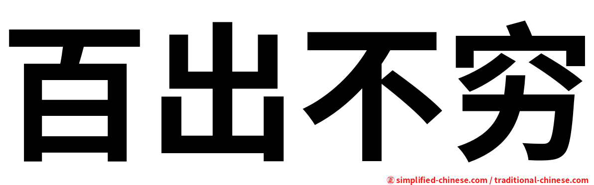 百出不穷