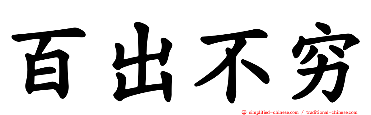 百出不穷
