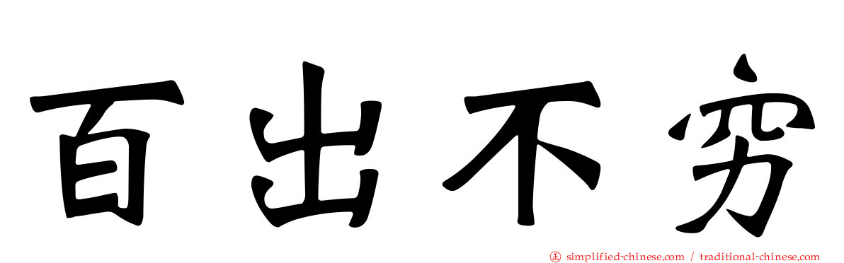 百出不穷