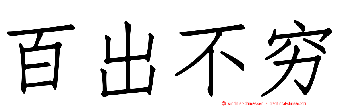 百出不穷
