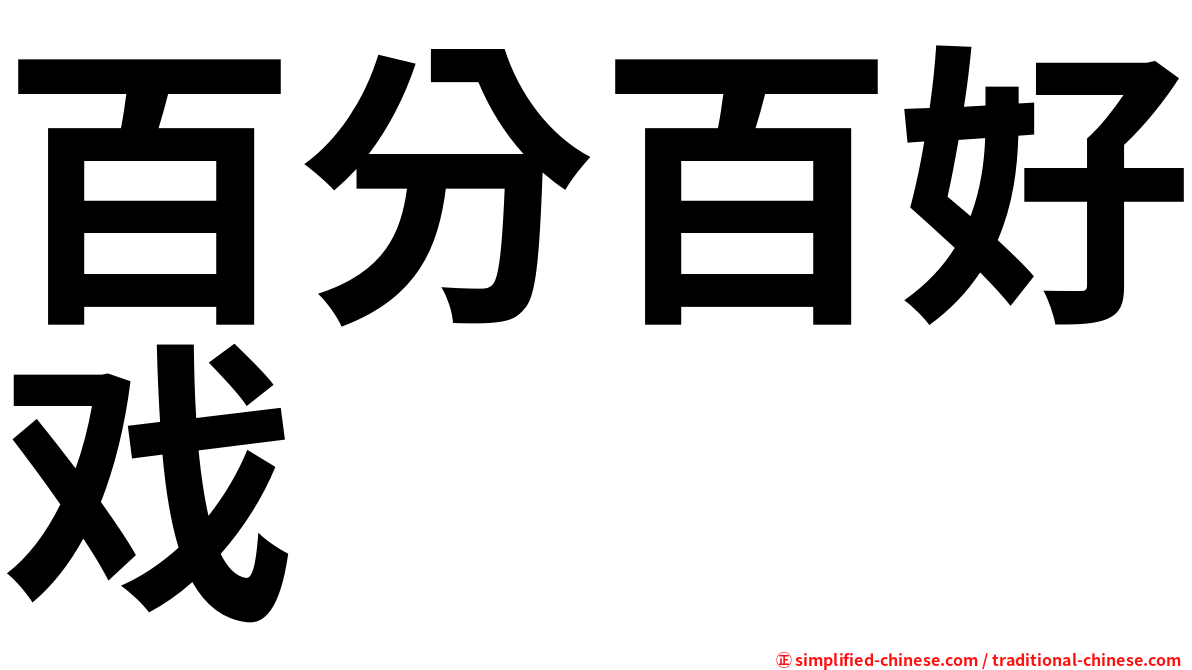 百分百好戏