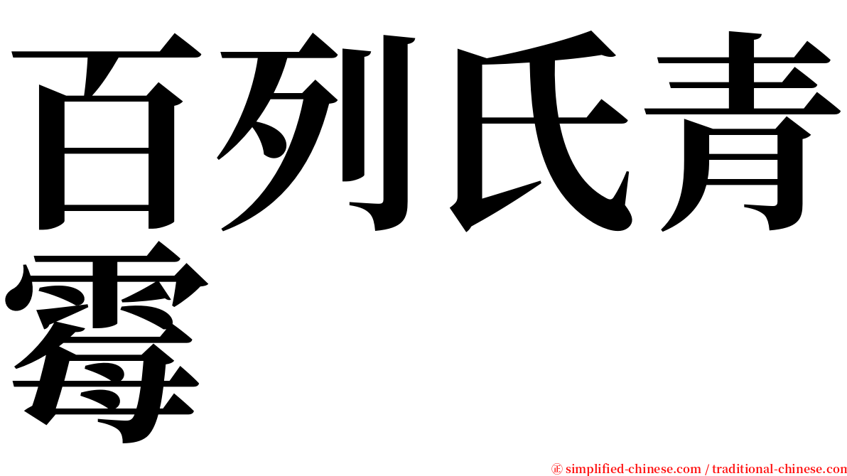 百列氏青霉 serif font