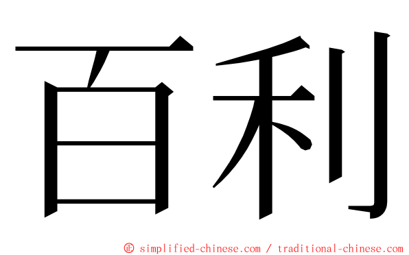 百利 ming font