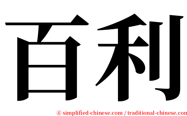 百利 serif font