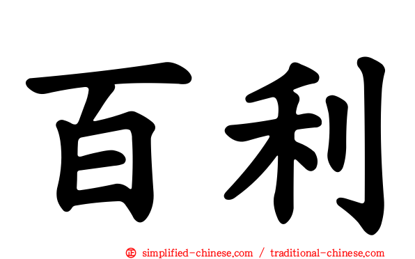 百利