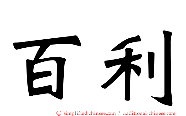 百利