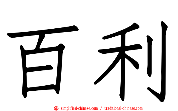 百利