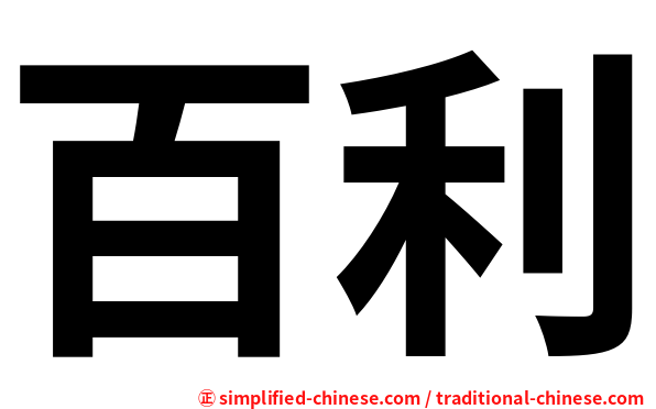 百利