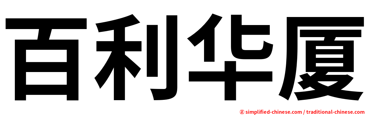 百利华厦
