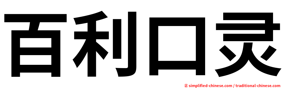 百利口灵