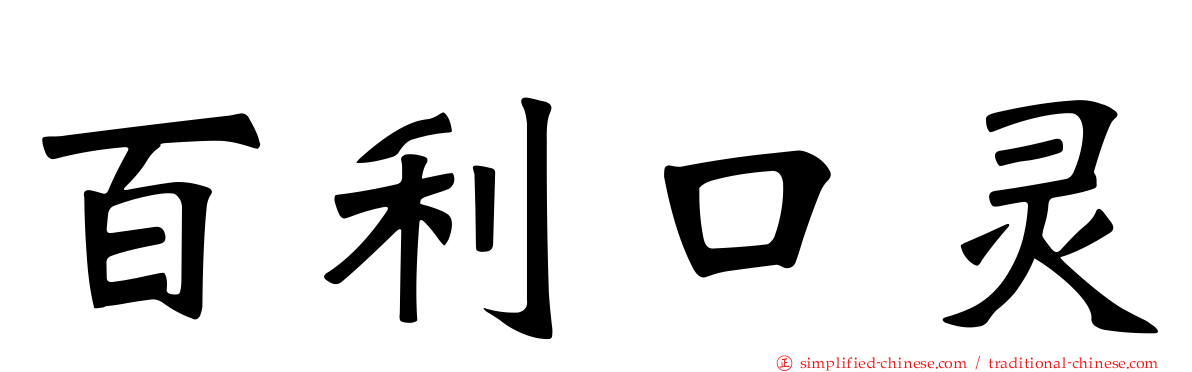 百利口灵