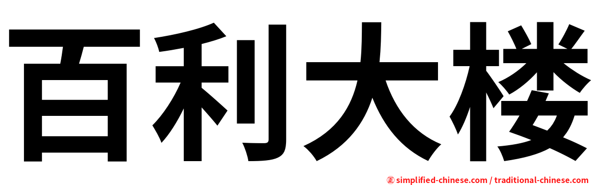 百利大楼