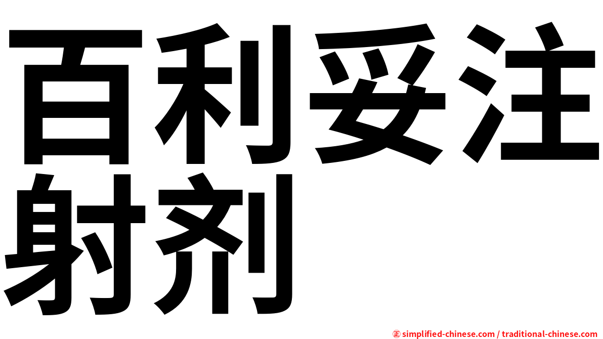 百利妥注射剂