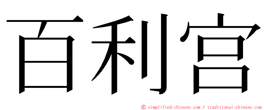 百利宫 ming font