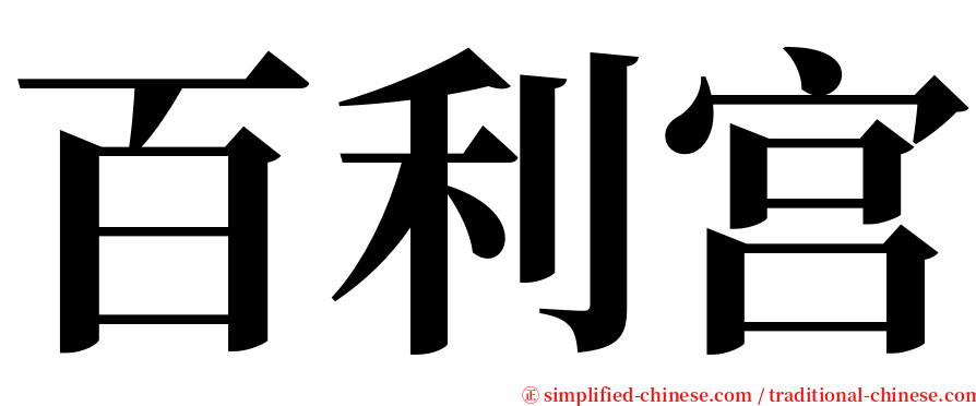 百利宫 serif font