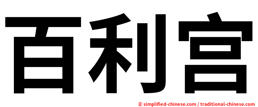 百利宫