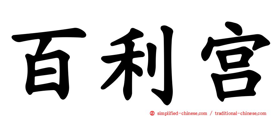 百利宫