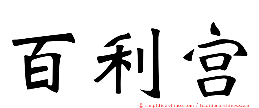百利宫