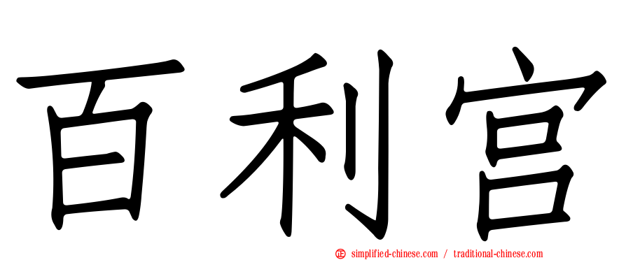 百利宫