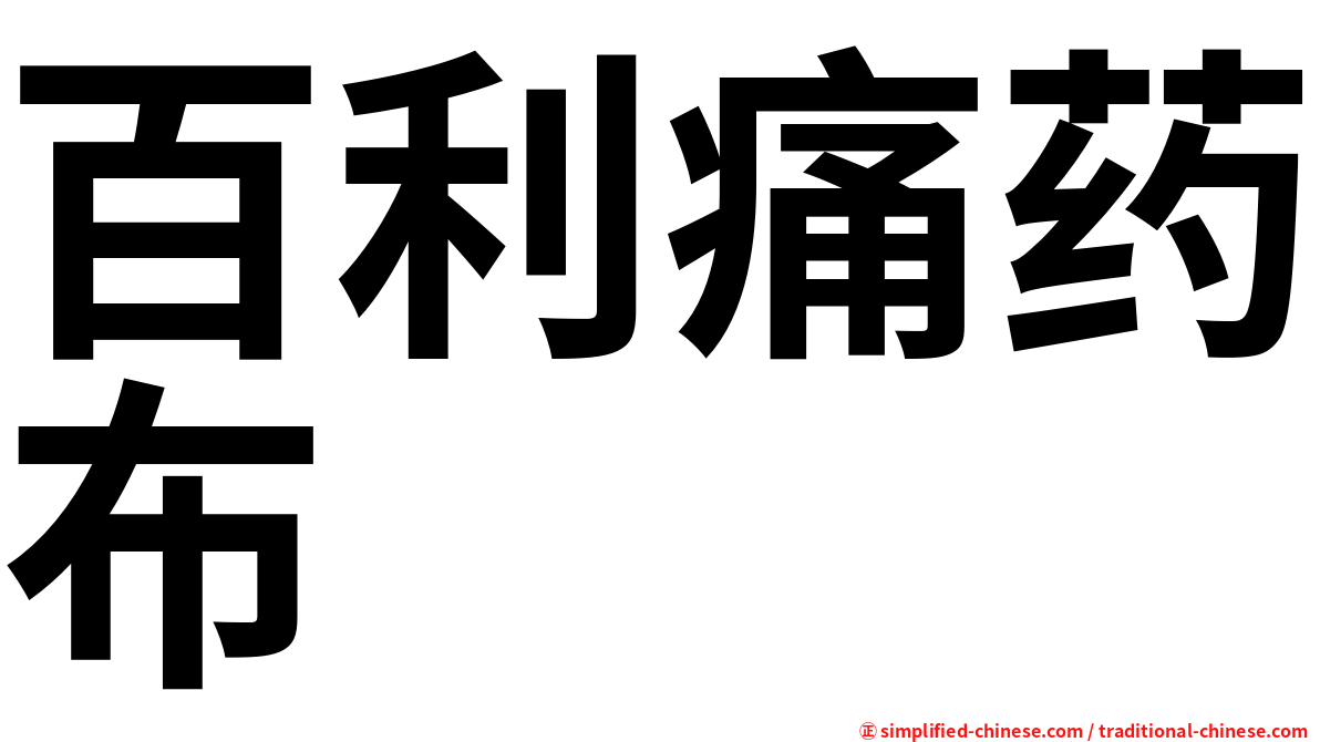 百利痛药布
