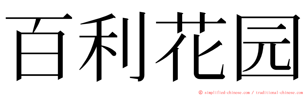 百利花园 ming font