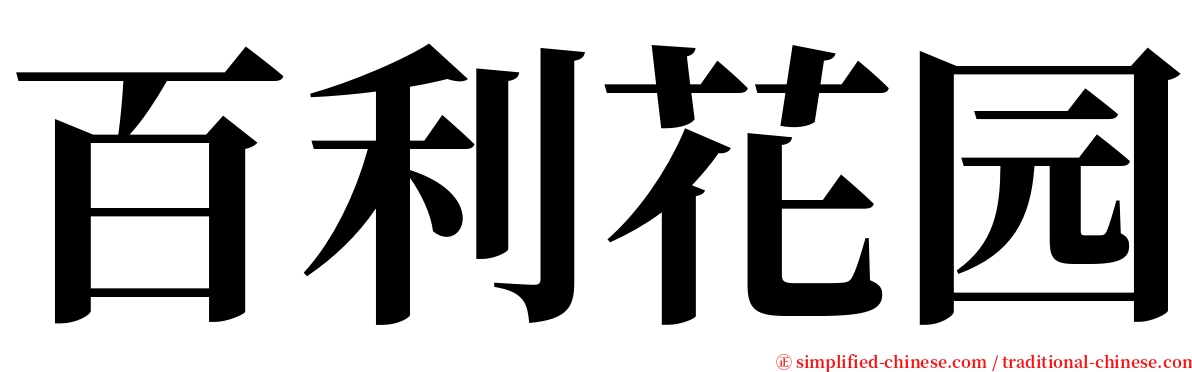 百利花园 serif font