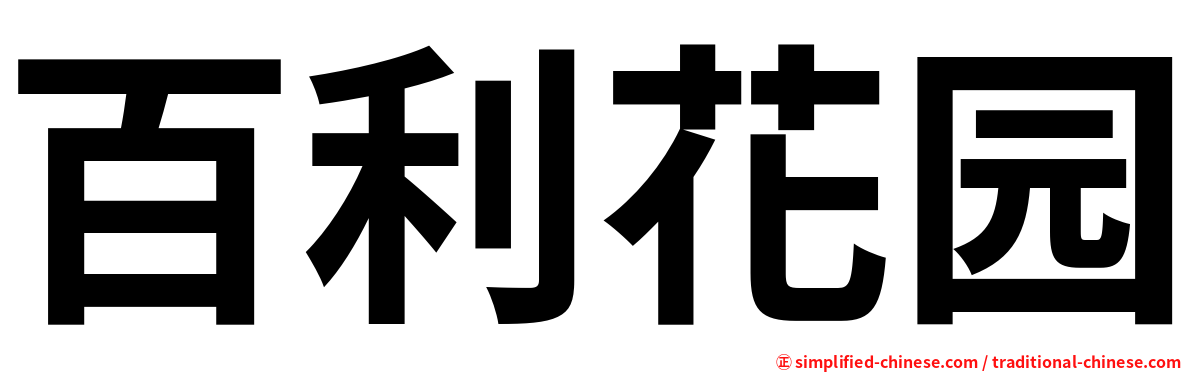 百利花园