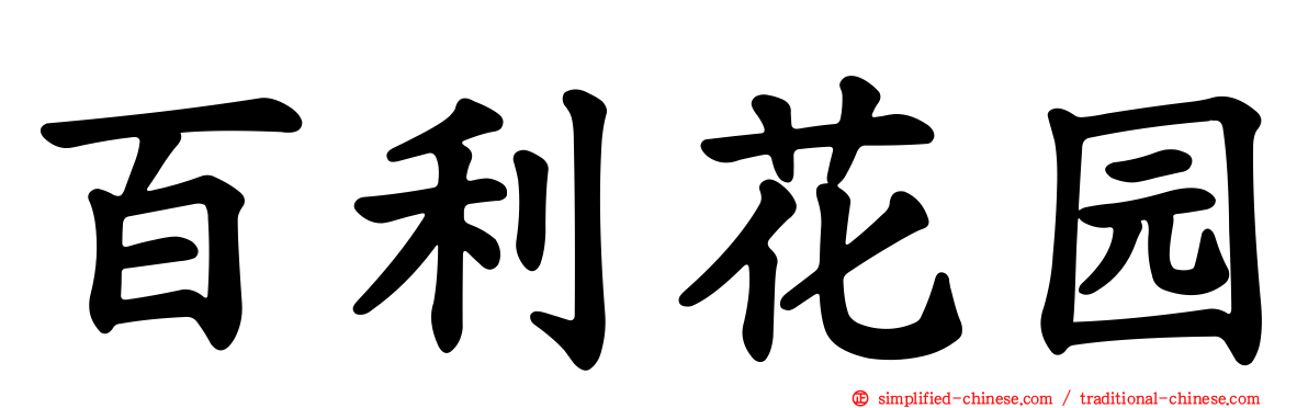 百利花园