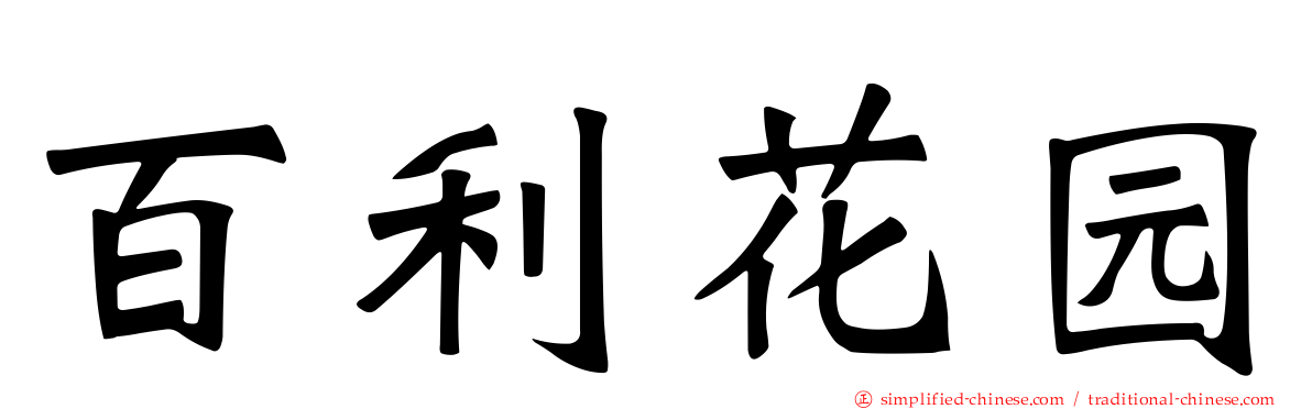 百利花园