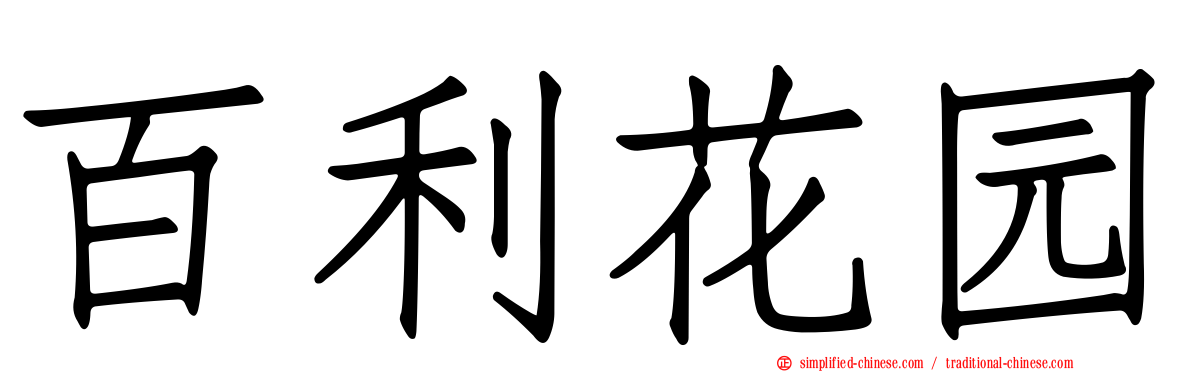 百利花园